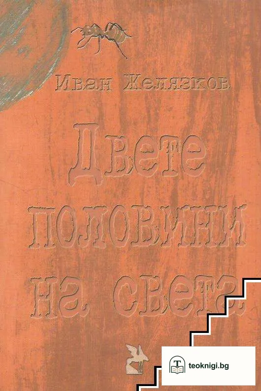 Двете половини на света — корица