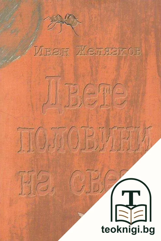 Двете половини на света — корица