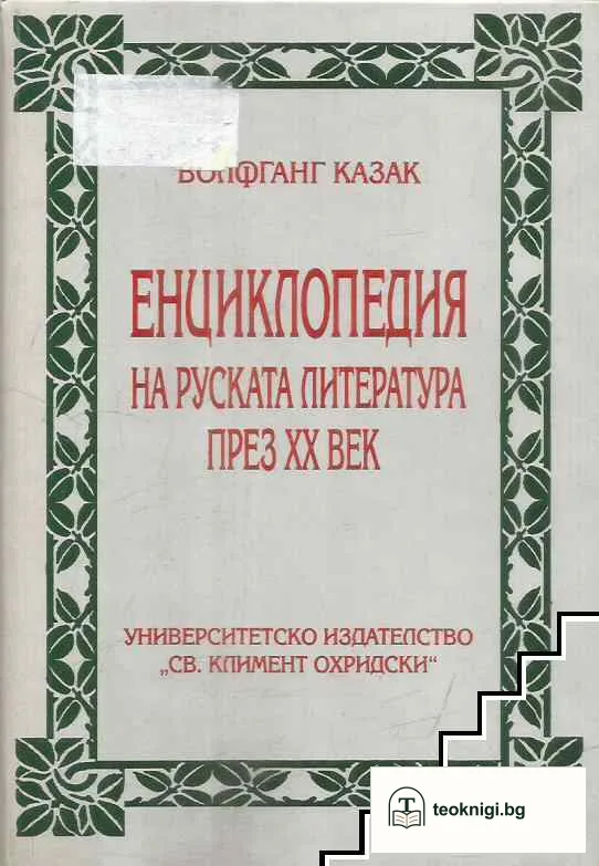 Енциклопедия на руската литература през XX век — корица
