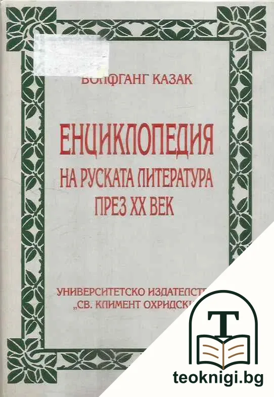 Енциклопедия на руската литература през XX век — корица