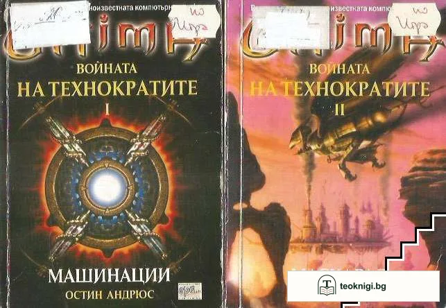 Ultima. Войната на технократите. Част 1-2 — корица