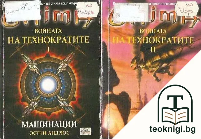 Ultima. Войната на технократите. Част 1-2 — корица