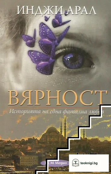 Вярност — корица