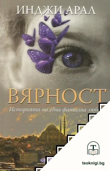 Вярност — корица
