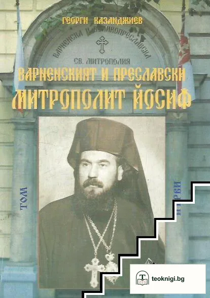 Варненският и Преславски митрополит Йосиф в два тома. Том 1 — корица