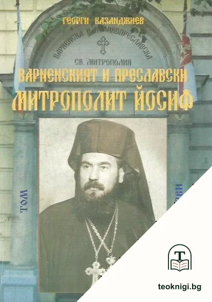 Варненският и Преславски митрополит Йосиф в два тома. Том 1 — корица