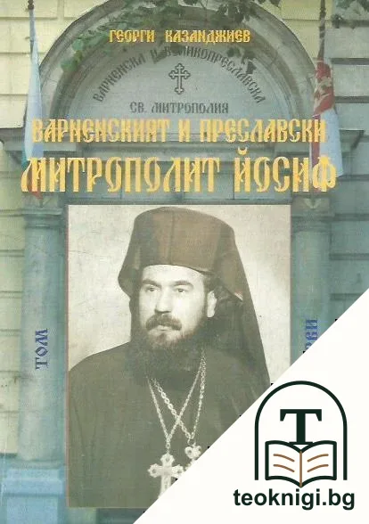 Варненският и Преславски митрополит Йосиф в два тома. Том 1 — корица