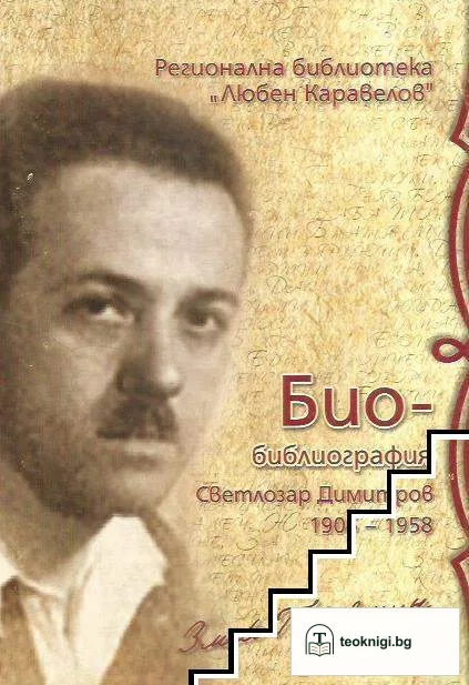 Светлозар Димитров - Змей Горянин (1905-1958): Био-библиография — корица