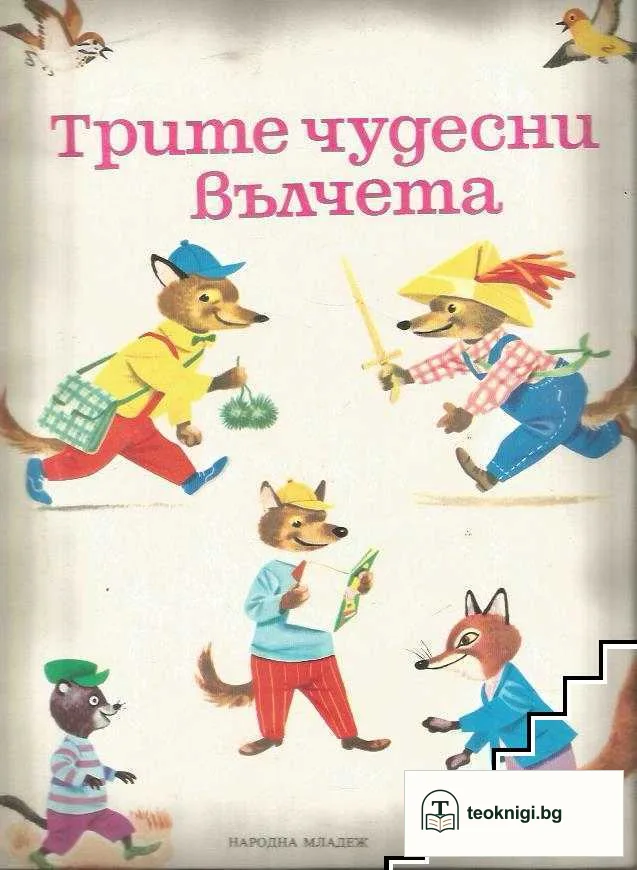 Трите чудесни вълчета — корица