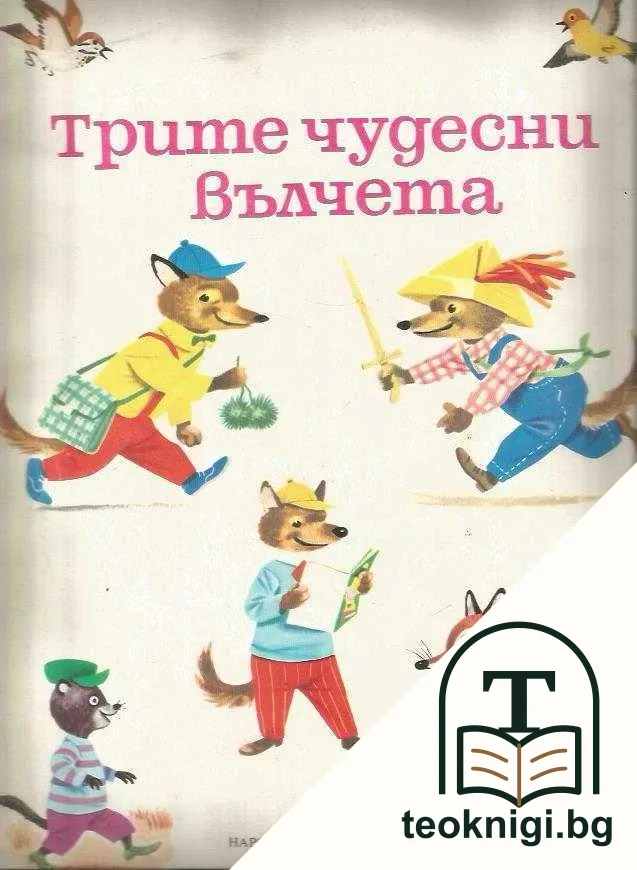 Трите чудесни вълчета — корица