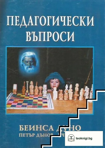 Педагогически въпроси — корица