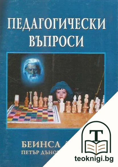 Педагогически въпроси — корица