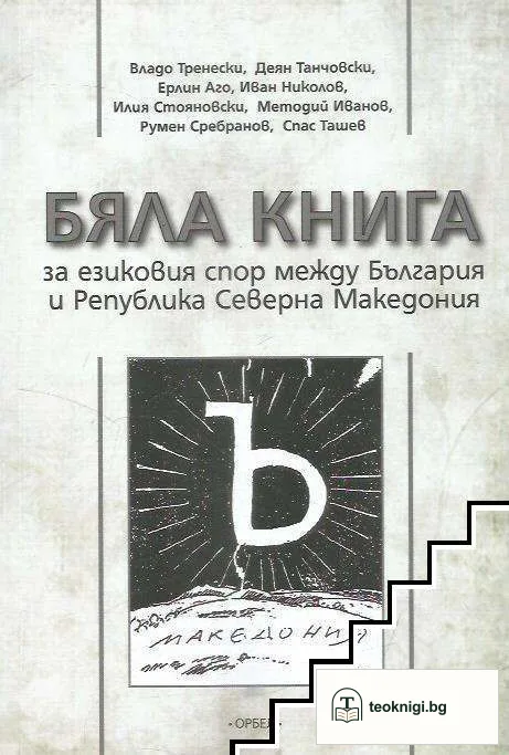 Бяла книга за езиковия спор между България и Република Северна Македония — корица