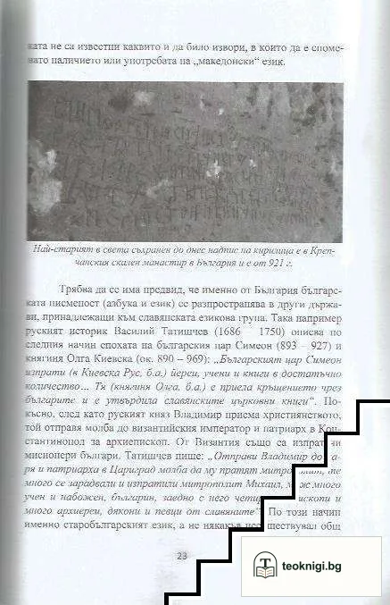 Бяла книга за езиковия спор между България и Република Северна Македония — снимка 2
