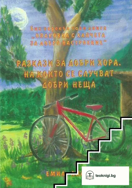 Разкази за добри хора, на които се случват добри неща — корица