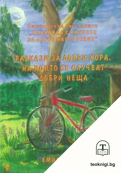 Разкази за добри хора, на които се случват добри неща — корица
