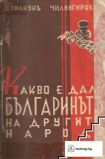 Какво е далъ българинътъ на другите народи — корица