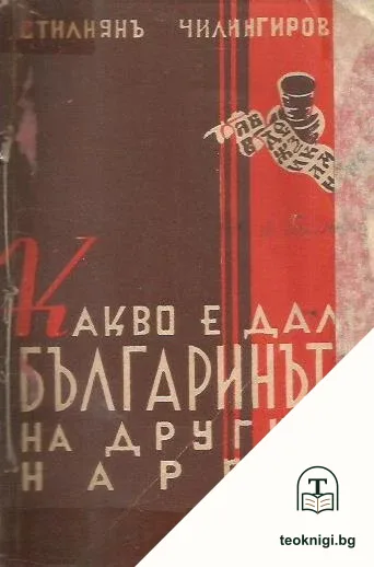 Какво е далъ българинътъ на другите народи — корица