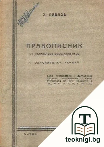 Правописник на българския книжовен език — корица