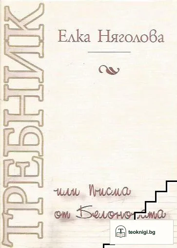 Требник, или писма от Белоногата — корица