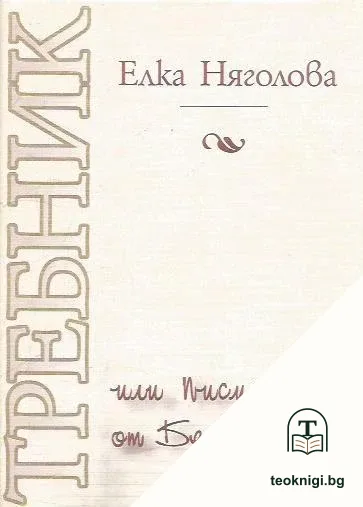 Требник, или писма от Белоногата — корица