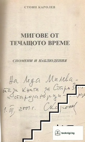 Мигове от течащото време. Книга 1: Спомени и наблюдения — снимка 2