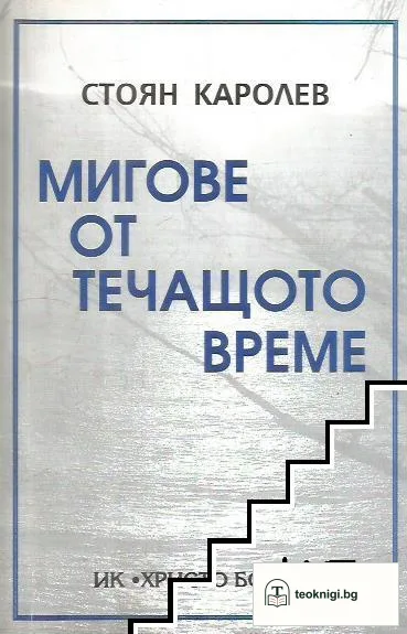 Мигове от течащото време. Книга 1: Спомени и наблюдения — корица