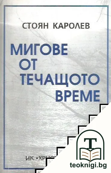 Мигове от течащото време. Книга 1: Спомени и наблюдения — корица