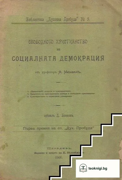 Свободното християнство и социалната демокрация — корица