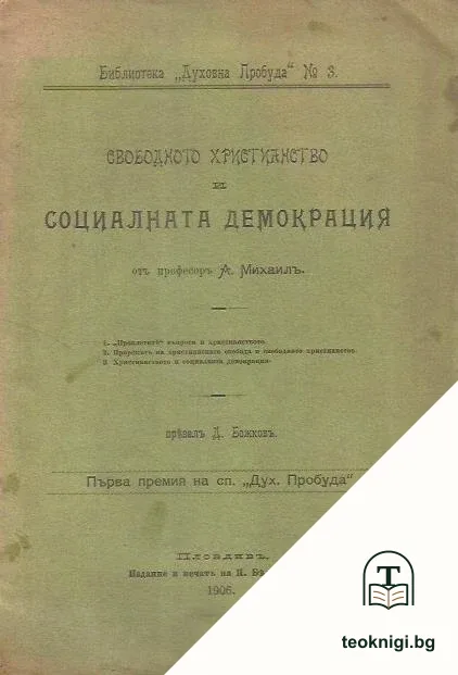 Свободното християнство и социалната демокрация — корица