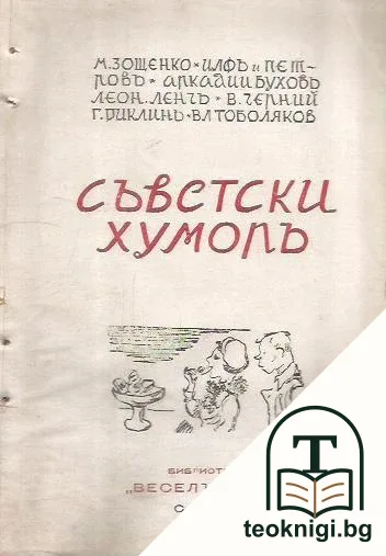 Съветски хуморъ — корица