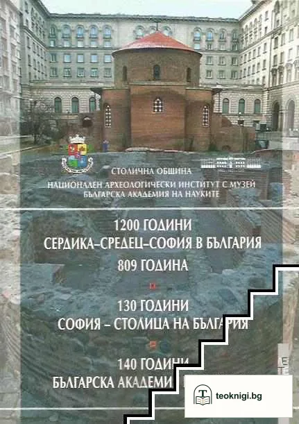 1200 години Сердика - Средец - София в България, 809 година. 130 години София - столица на България. 140 години Българска академия на науките — корица