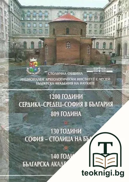 1200 години Сердика - Средец - София в България, 809 година. 130 години София - столица на България. 140 години Българска академия на науките — корица