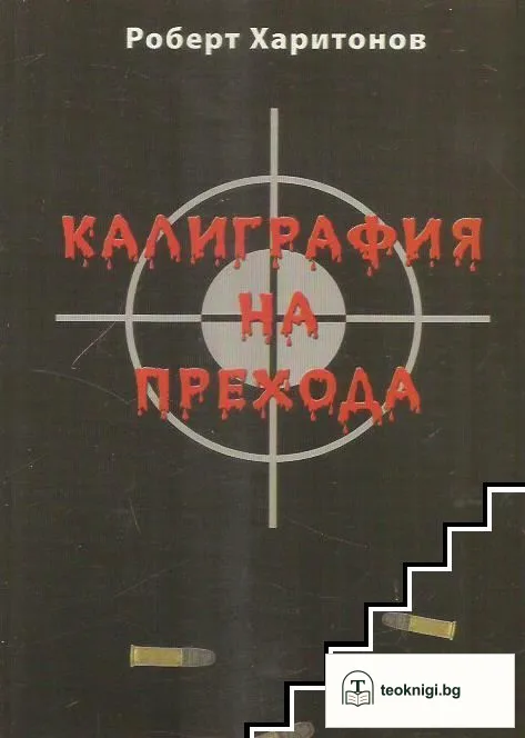 Калиграфия на прехода — корица