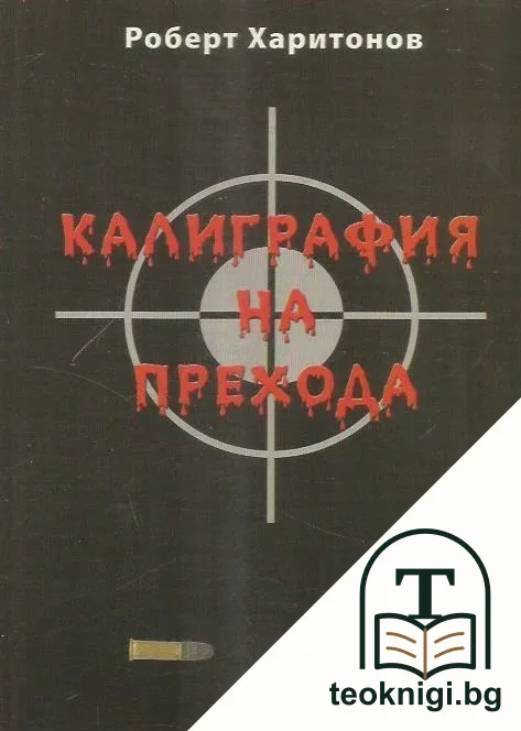 Калиграфия на прехода — корица