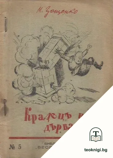 Крадецъ на дърва — корица