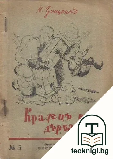 Крадецъ на дърва — корица