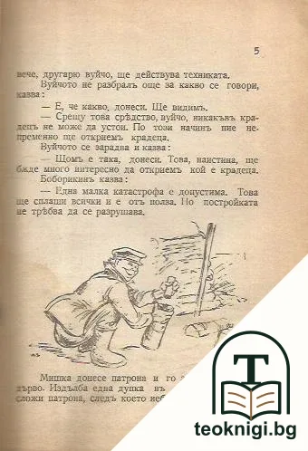 Крадецъ на дърва — снимка 2