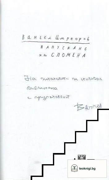 Напускане на спомена — снимка 2