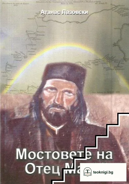 Мостовете на отец Матей — корица