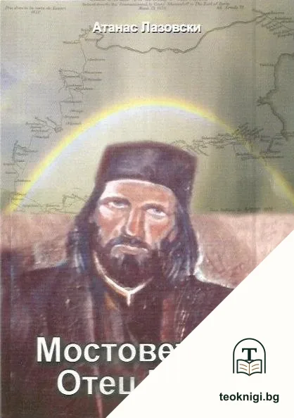 Мостовете на отец Матей — корица
