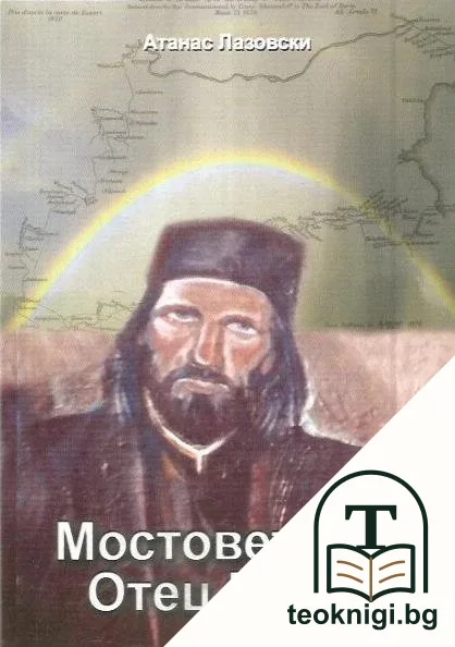 Мостовете на отец Матей — корица