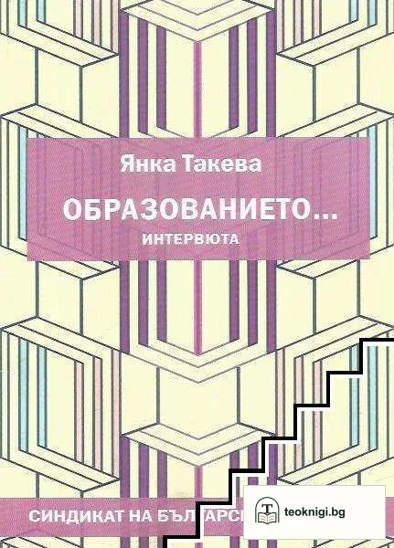 Образованието... — корица
