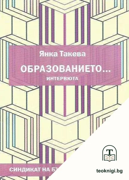 Образованието... — корица