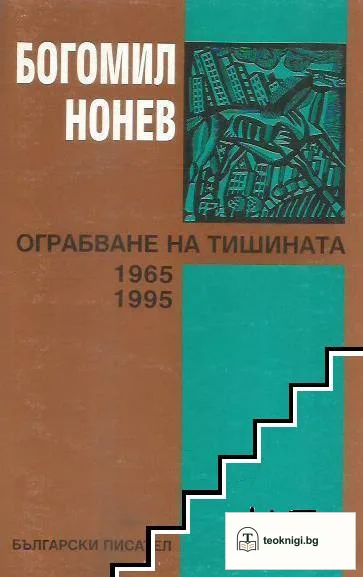 Ограбване на тишината — корица