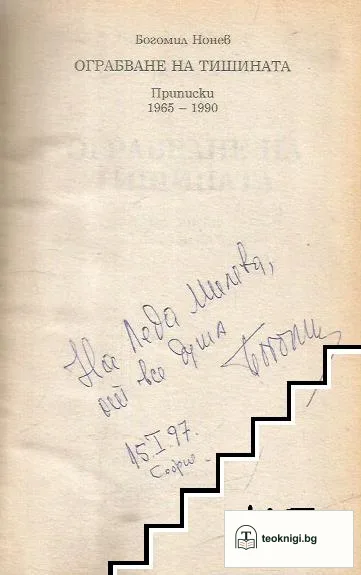 Ограбване на тишината — снимка 2