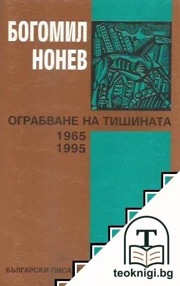 Ограбване на тишината — корица