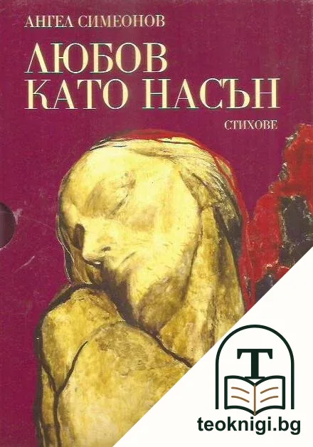 Любов като насън + CD — корица