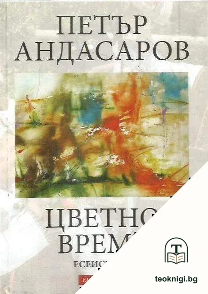 Цветно време. Книга 2 — корица