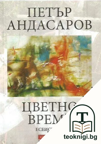 Цветно време. Книга 2 — корица
